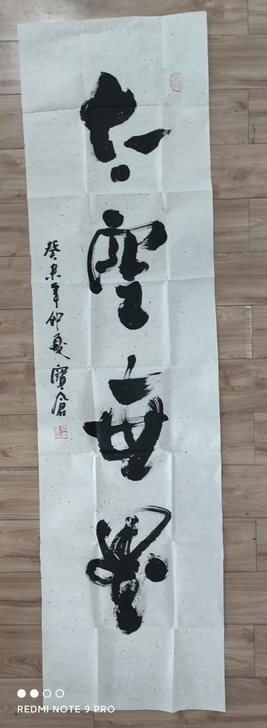 梁宝仓书法,6尺条软片,顺丰到付。