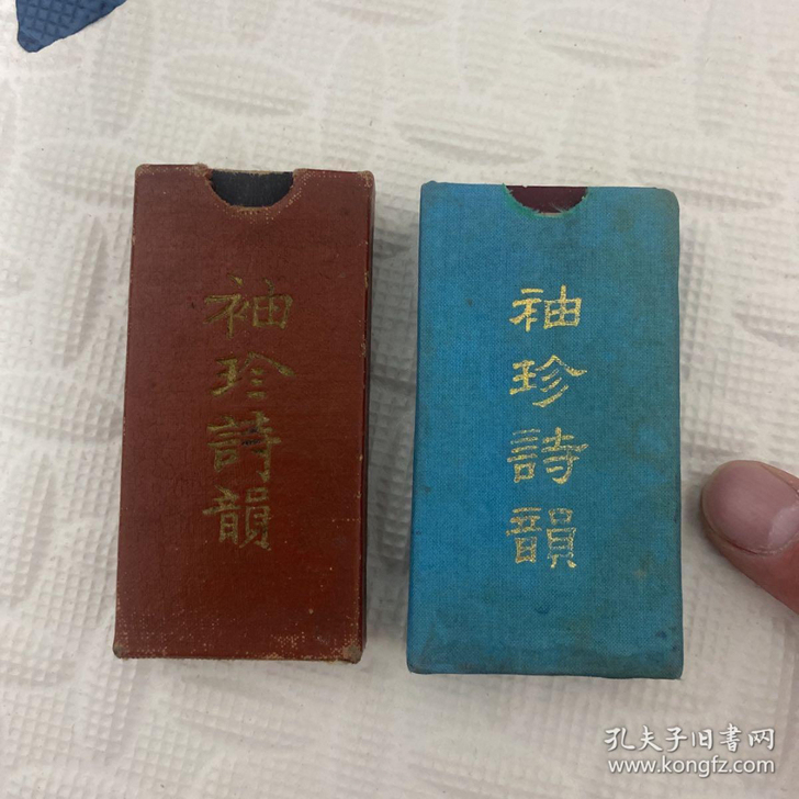 袖珍诗韵、荣宝斋、63、65年、两本！