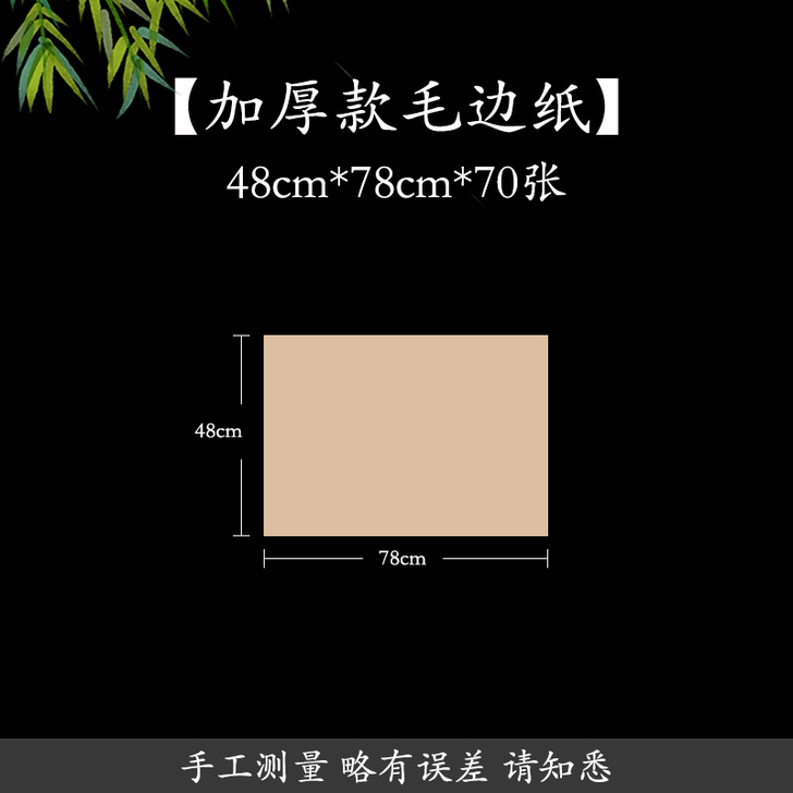 曹一阁 毛边纸