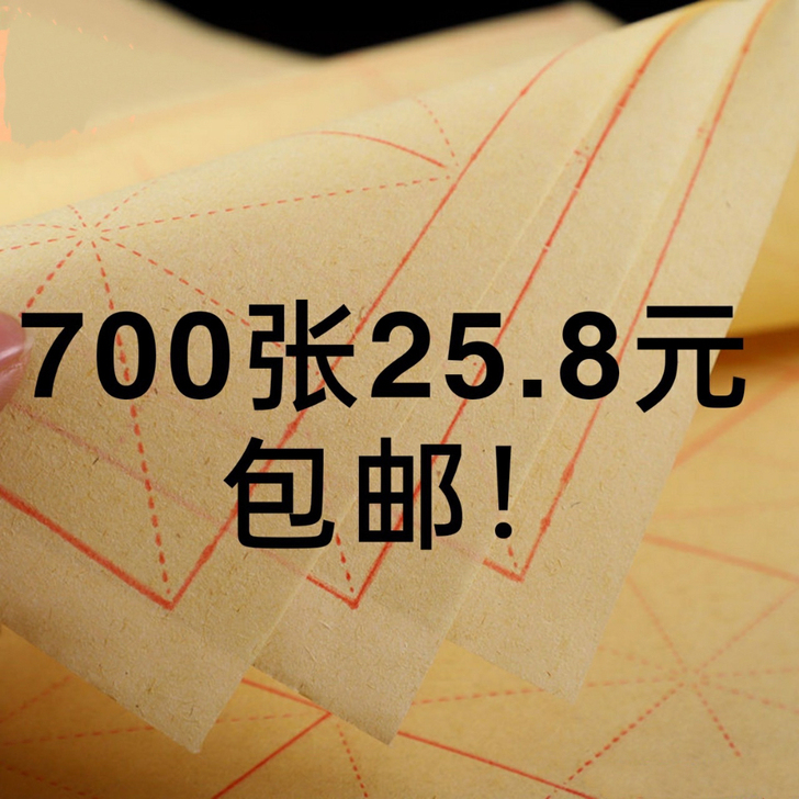 【700张25.8元】仿古色全开毛边纸米字...