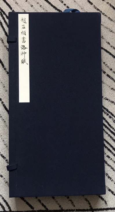 赵孟頫小楷原大仿真微喷复制品。就看过几次，...