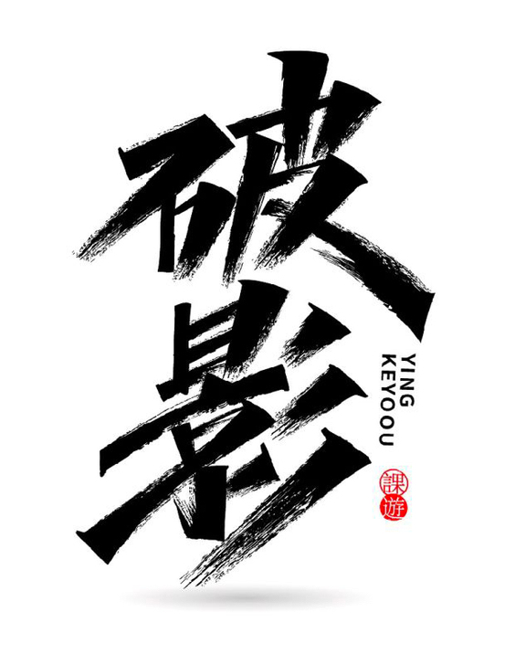 酷炫毛笔字笔刷-秀丽字体笔刷，标题字体必备...