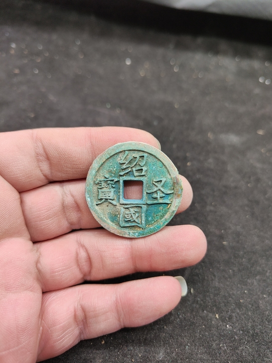 绍圣国宝，字口清晰，无修补漏裂，尺寸如图，...