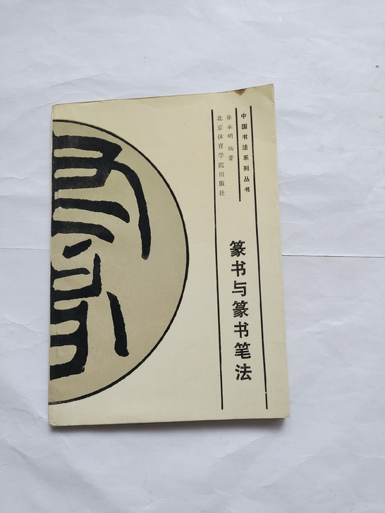 九十年代毛笔字帖篆书与笔法老字帖――张永明
