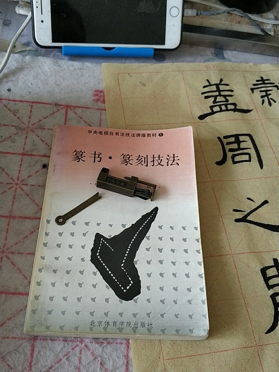 老字帖旧的收藏篆刻