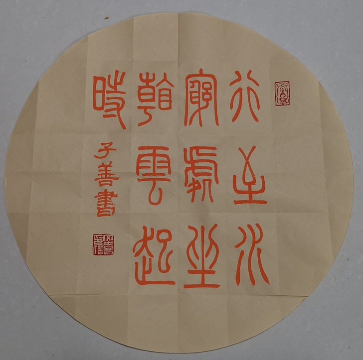 篆书:行至水穷处,坐看云起时