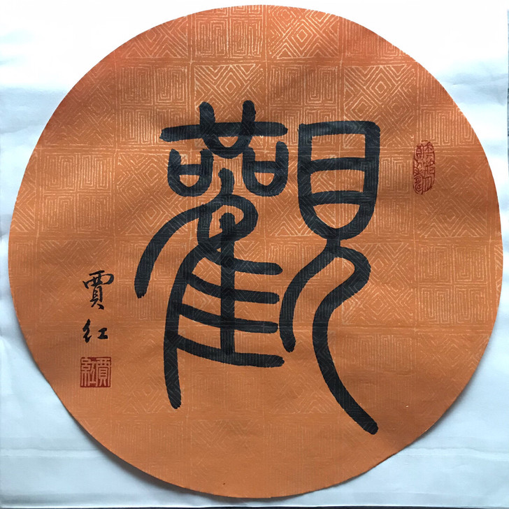 书法 篆书