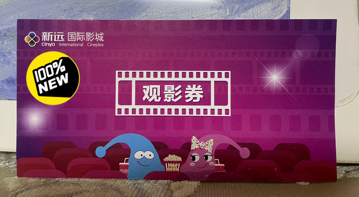 新远影城观影券，限杭州地区，有效期至202...