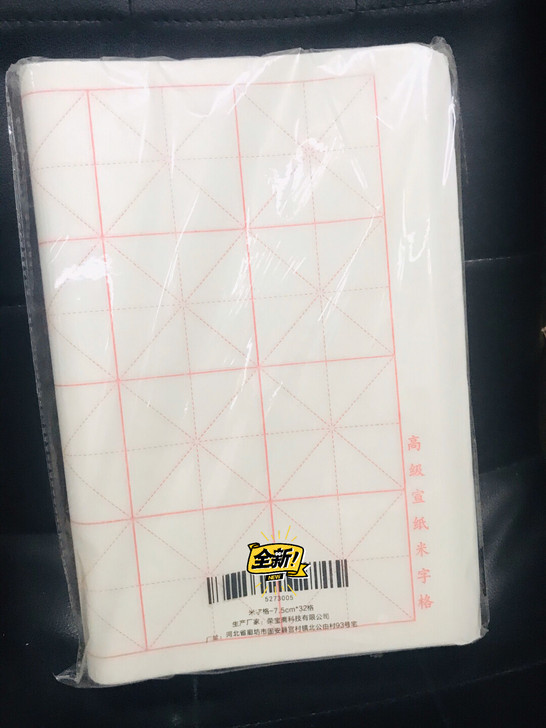 米格宣纸书法练字本