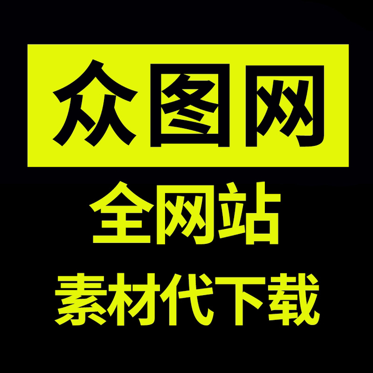 众图网 当图网 觅知网 包图网 摄图网 千...
