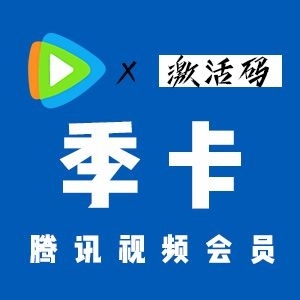 腾讯视频会员季卡3个月自助兑换充值24小时...