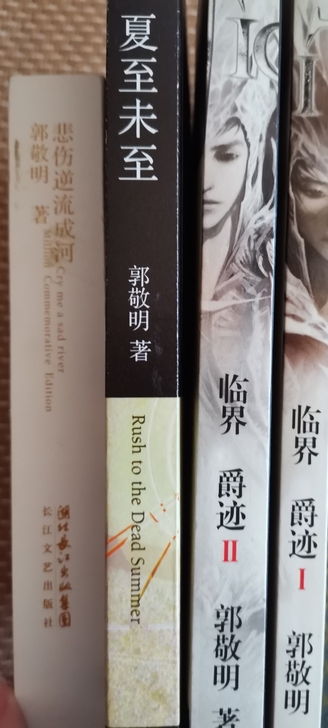 郭敬明 悲伤逆流成河 夏至未至 爵迹1、2