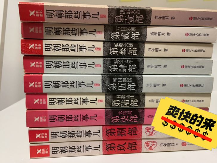 正版明朝那些事9部
