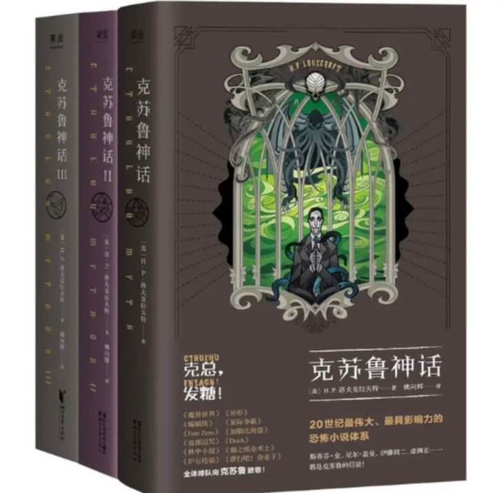 克苏鲁神话 全三册全套洛夫克拉夫特著神话科...