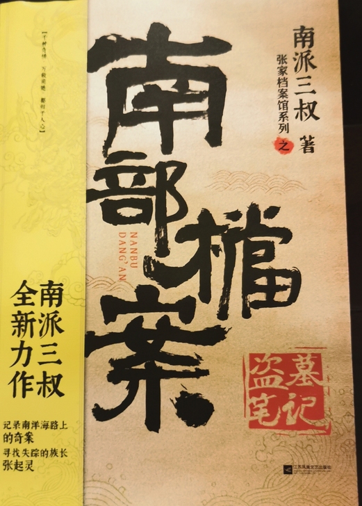 南派三叔《南部档案》，九九新