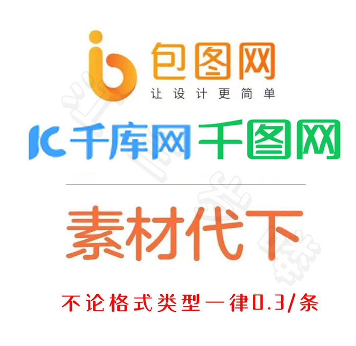 千库网、包图网的全网素材代下   。