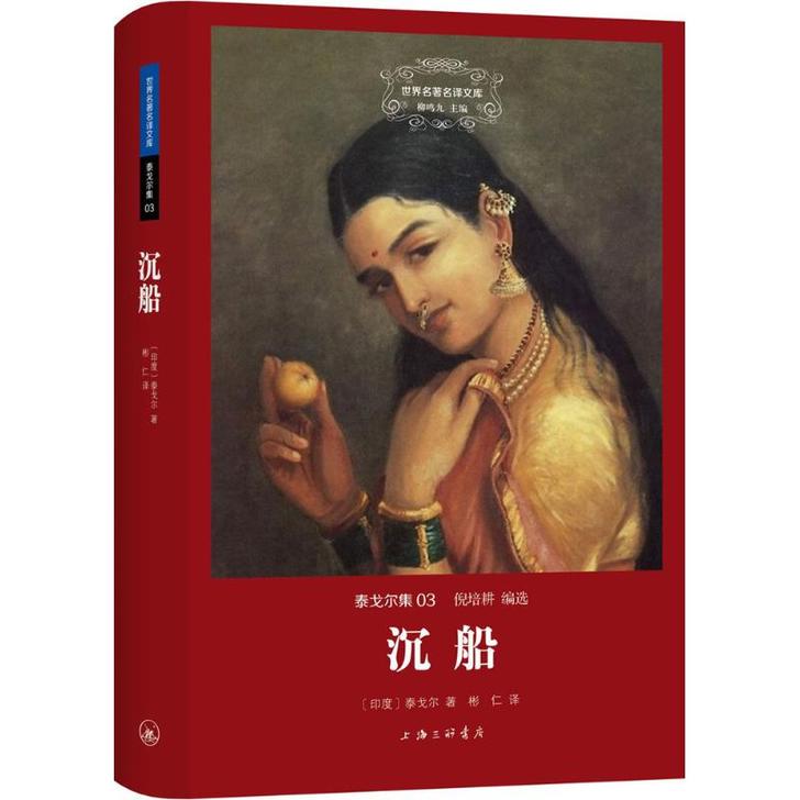 沉船 (印)泰戈尔 著;彬仁 译 著作 世...