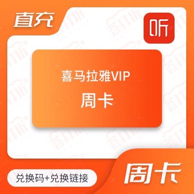 喜马拉雅vip直充周卡7天卡自动发货自助兑...