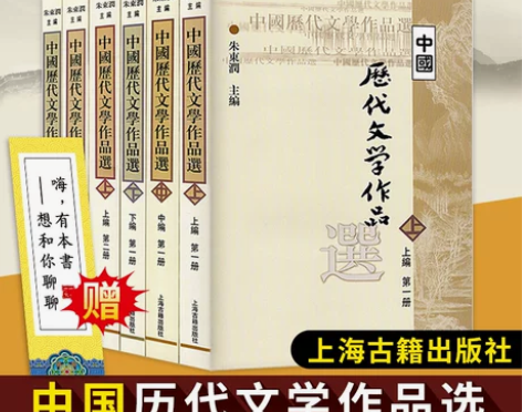 文学书籍考研教材 中国历代文学作品选 朱东润