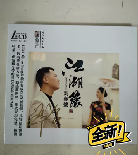 正版发烧 刘亮鹭 江湖缘 LECD CD ...