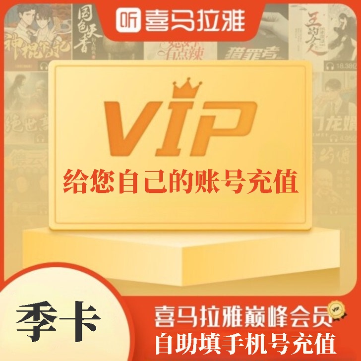 【闲鱼】喜马拉雅vip季卡3个月卡直充 喜...