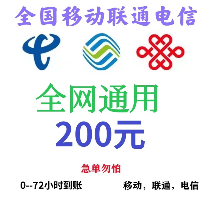 移动,联通,电信三网话费 200元 9...