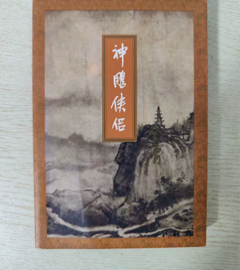 《神雕侠侣》三联版（一版一印）金庸武侠名著...