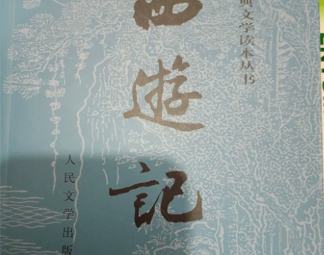 《西游记》下册 人民文学出版社 没翻过几次...