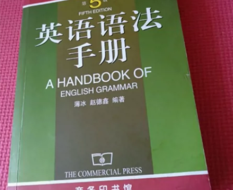 英语语法手册(第5版) 商务印书馆 薄冰 ...