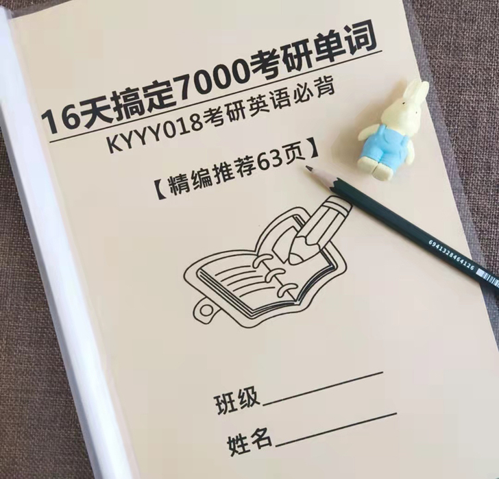 16天搞定7000（5500）考研英语单词...
