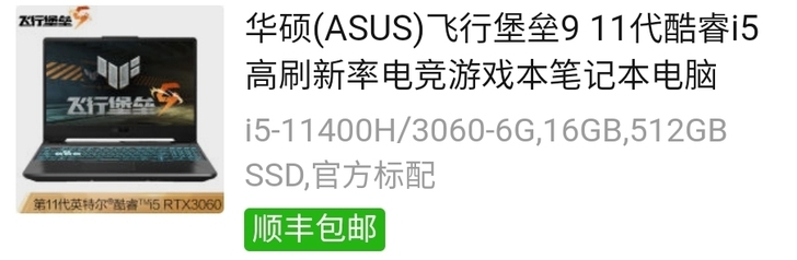 华硕飞行堡垒9，三星颗粒，i5-11400h
