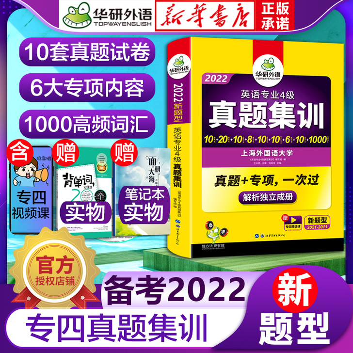 【狂欢价】备考2022【现货】华研外语英语...