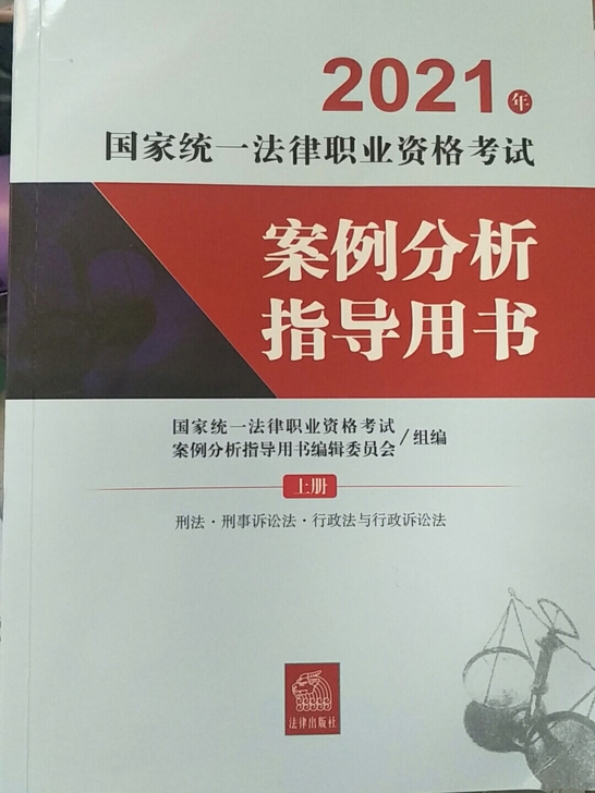 官方案例分析指导用书2021法考