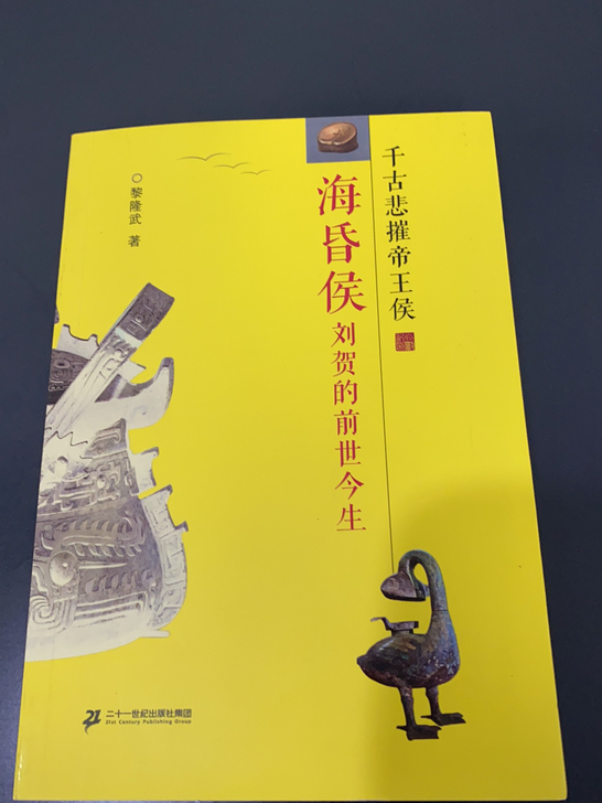 海昏侯刘贺的前身今世书