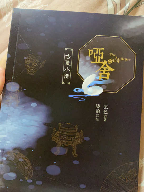 哑舍古董小传