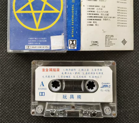 重金属摇滚 玩具熊歌曲磁带 拍带前请阅读，...