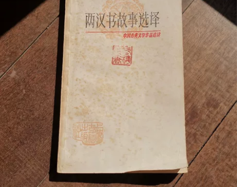 《两汉书故事选译》中国古典文学作品选读 ...