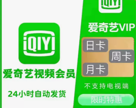 爱奇艺黄金会员vip月卡1月IQY会员一周...