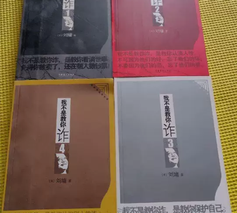 我不是教你诈(1-4)合集 刘墉 文化...