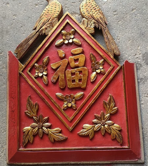 精品鎏金福字花板一片,工艺品相寓意好,喜欢...