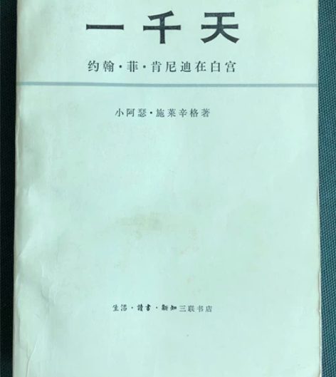 一千天 肯尼迪在白宫 1981年1版1印,...