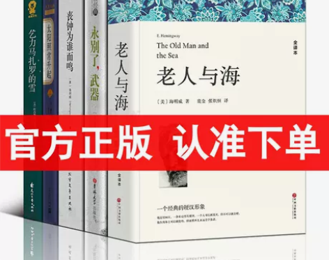 海明威作品集套装5册 永别了武器+老人与海...