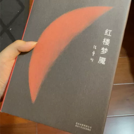 张爱玲 红楼梦魇 全新精装 北京十月文艺出...