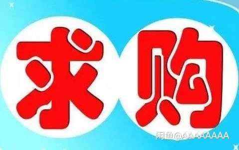 求购