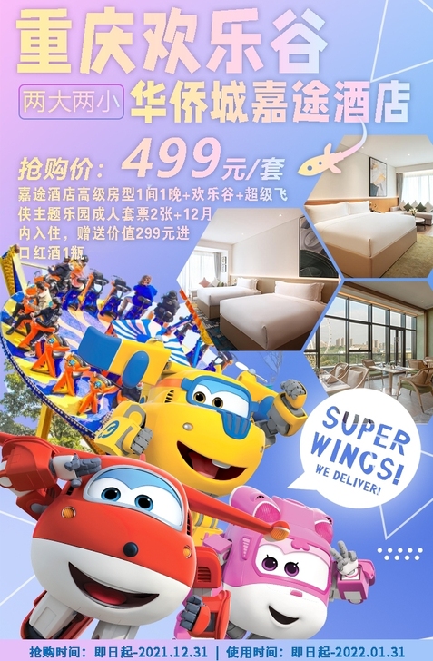 重庆欢乐谷套票