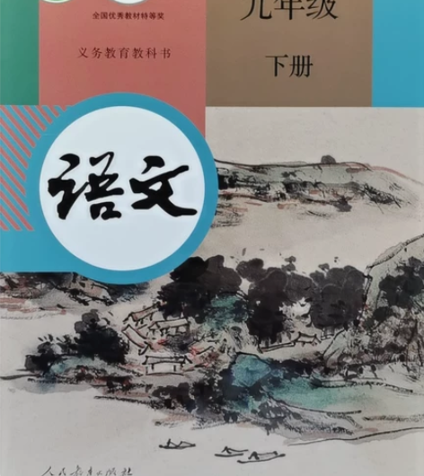 九年级下册课本(人教版:语文、数学、化学、...