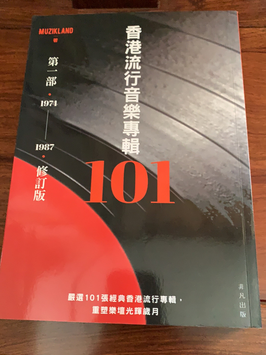 香港流行音乐专辑101 第一部 书籍