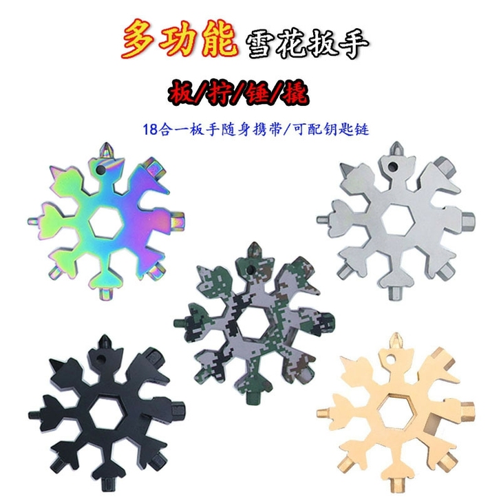 多功能雪花扳手 样式多，品质好
