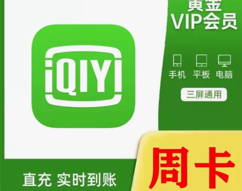 爱奇艺黄金会员周卡月卡自动发货自助充值爱艺...