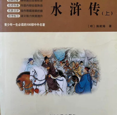 水浒传 新版 全新 学校发的 没看过 上下...